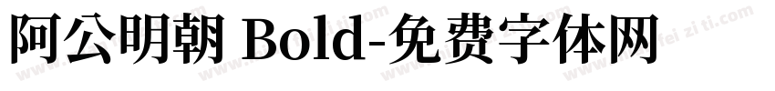 阿公明朝 Bold字体转换